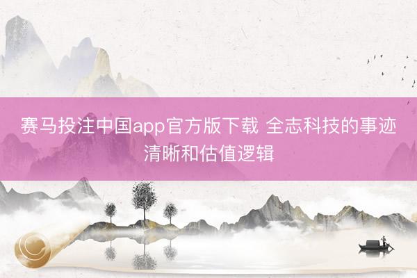 赛马投注中国app官方版下载 全志科技的事迹清晰和估值逻辑