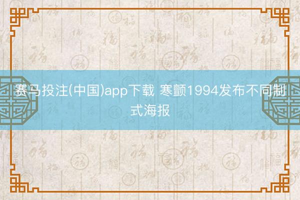 赛马投注(中国)app下载 寒颤1994发布不同制式海报