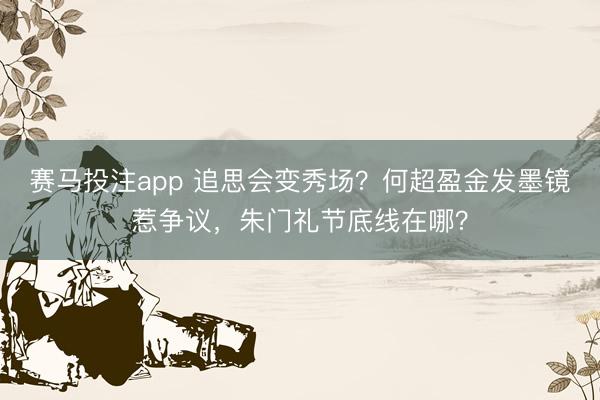 赛马投注app 追思会变秀场？何超盈金发墨镜惹争议，朱门礼节底线在哪？